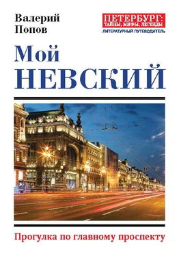 Валерий Попов Мой Невский [Прогулка по главному проспекту] [litres] обложка книги