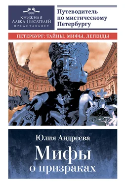 Юлия Андреева Мифы о призраках [Путеводитель по мистическому Петербургу] [litres] обложка книги