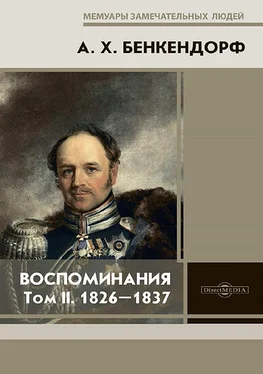 Александр Бенкендорф Воспоминания: 1826-1837 обложка книги