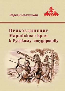 Сергей Свечников Присоединение Марийского края к Русскому государству обложка книги