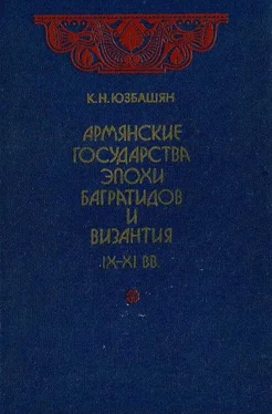 Карен Юзбашян Армянские государства эпохи Багратидов и Византия IX–XI вв. обложка книги