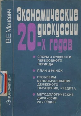 Виталий Маневич Экономические дискуссии 20-х обложка книги