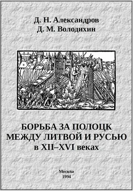 Дмитрий Володихин Борьба за Полоцк между Литвой и Русью в XII–XVI веках обложка книги