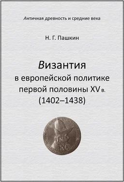 Николай Пашкин Византия в европейской политике первой половины XV в (1402–1438) обложка книги