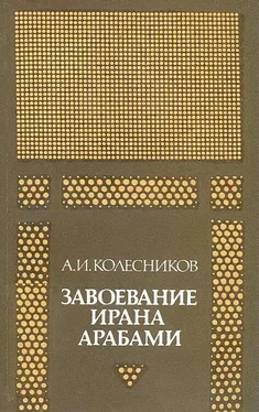 Алий Колесников Завоевание Ирана арабами. (Иран при «праведных» халифах) обложка книги