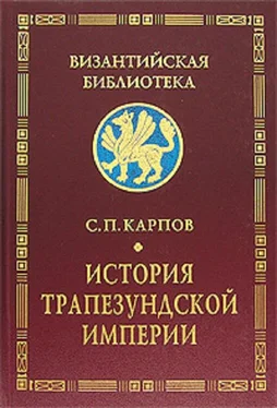 Сергей Карпов История Трапезундской империи обложка книги