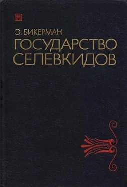 Элиас Бикерман Государство Селевкидов обложка книги