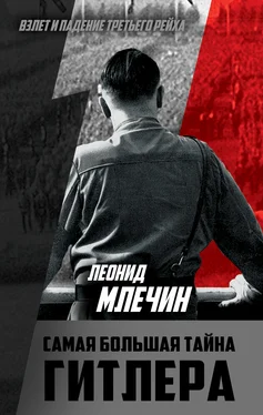 Леонид Млечин Самая большая тайна Гитлера обложка книги
