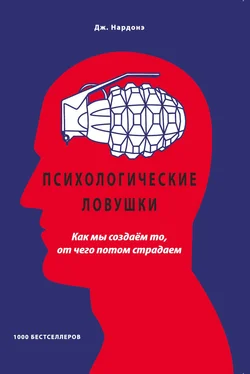 Джорджио Нардонэ Психологические ловушки. Как мы создаём то, от чего потом страдаем [litres] обложка книги