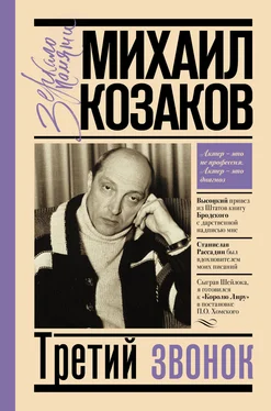 Михаил Козаков Третий звонок [litres] обложка книги