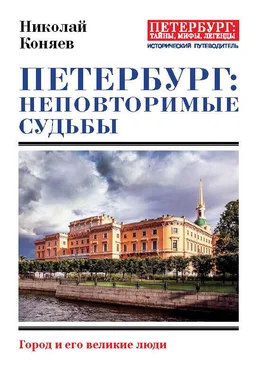 Николай Коняев Петербург: неповторимые судьбы [Город и его великие люди] обложка книги