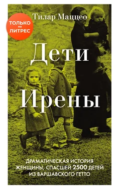 Тилар Маццео Дети Ирены. Драматическая история женщины, спасшей 2500 детей из варшавского гетто обложка книги