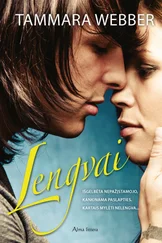 Таммара Веббер - Lengvai