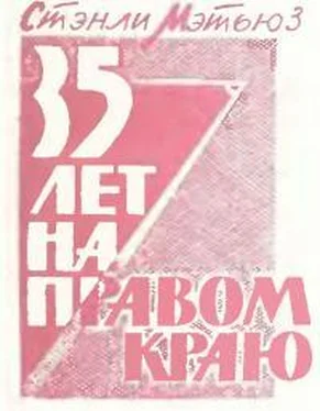 Стэнли Мэтьюз 35 лет на правом краю обложка книги