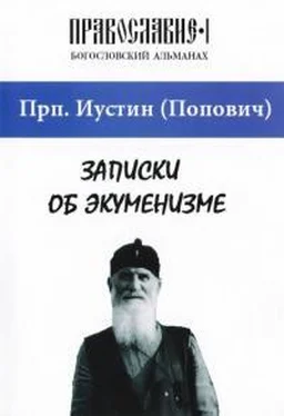 Иустин Попович Записки об экуменизме