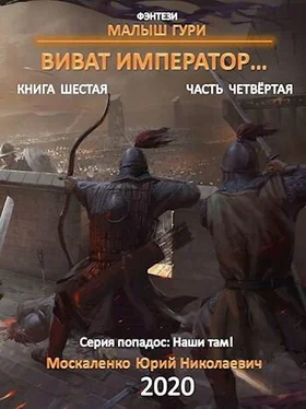 Юрий Москаленко Виват, император. Книга шестая. Часть четвёртая обложка книги