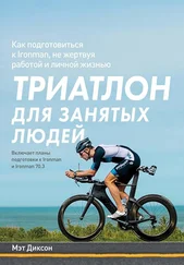 Мэт Диксон - Триатлон для занятых людей [Как подготовиться к Ironman, не жертвуя работой и личной жизнью]