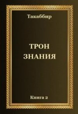 Oleg 5594398 Трон Знания. Книга 2 обложка книги