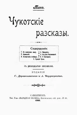 Владимир Богораз Чукотскіе разсказы [Старая орфография] обложка книги