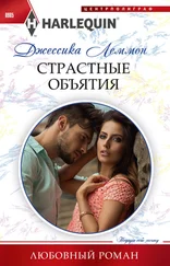 Джессика Леммон - Страстные объятия [litres]
