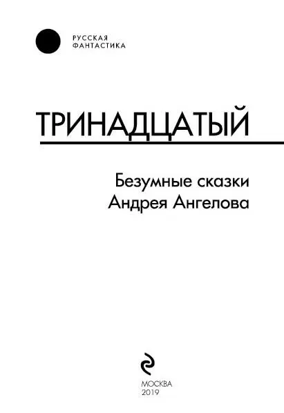 Тринадцатый Роман Философская комедия с чудесами Эпиграф Когда человек - фото 1