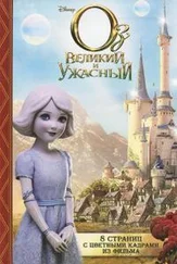 Элизабет Рудник - Оз - Великий и Ужасный