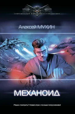 Алексей Мухин Механоид [litres] обложка книги