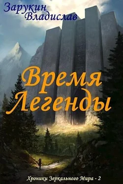 Владислав Зарукин Время Легенды [СИ] обложка книги