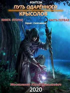 Юрий Москаленко Путь одарённого. Крысолов. Книга вторая. Часть первая обложка книги