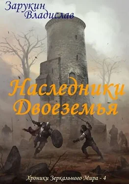 Владислав Зарукин Наследники Двоеземья [СИ] обложка книги