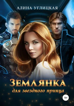 Алина Углицкая Землянка для звездного принца [publisher: SelfPub] обложка книги