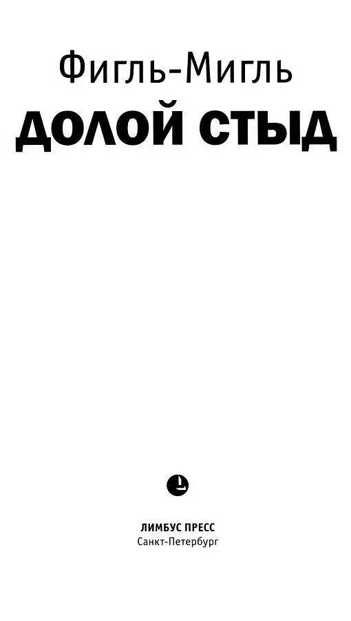 Предисловие автора Сочинители отчаявшиеся быть правильно понятыми читателями - фото 1