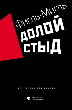 Фигль-Мигль Долой стыд обложка книги