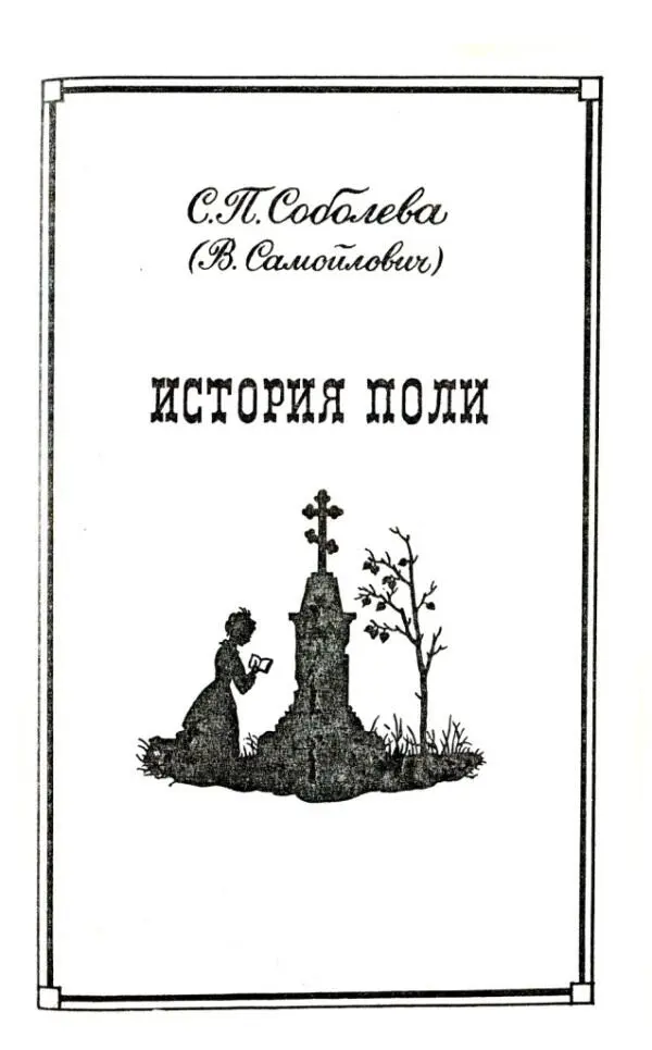 СП Соболева В Самойлович ИСТОРИЯ ПОЛИ I В добром городе - фото 12
