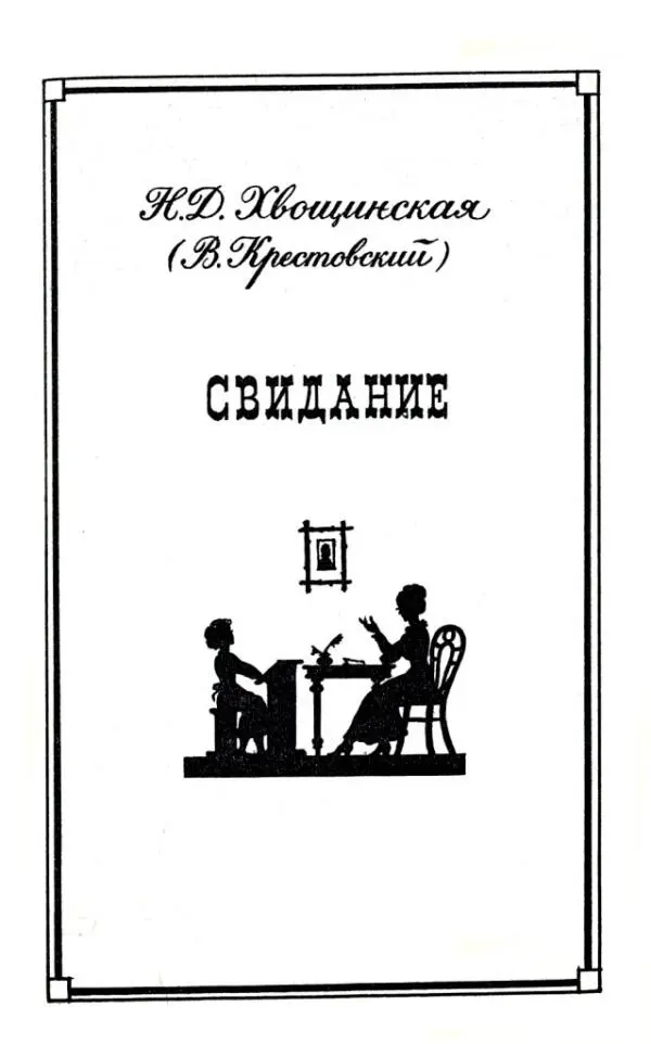 НД Хвощинская В Крестовский СВИДАНИЕ Гроза только что прошла Солнце - фото 15