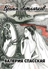 Валерия Спасская - Время светлячков