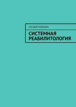 Аркадий Медведев Системная реабилитология обложка книги