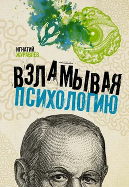 Игнатий Журавлев Взламывая психологию обложка книги