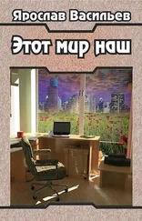 Ярослав Васильев - Этот мир наш. Часть I