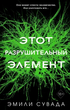 Эмили Сувада Этот разрушительный элемент [litres] обложка книги