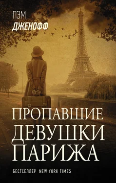 Пэм Дженофф Пропавшие девушки Парижа [litres] обложка книги