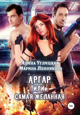 Алина Углицкая Аргар, или Самая желанная [publisher: SelfPub] обложка книги