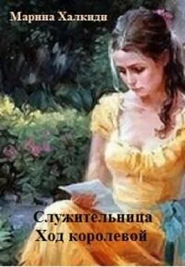 Марина Халкиди Служительница. Ход королевой (СИ) обложка книги