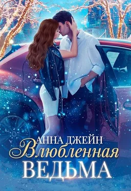 Анна Джейн Влюблённая ведьма обложка книги