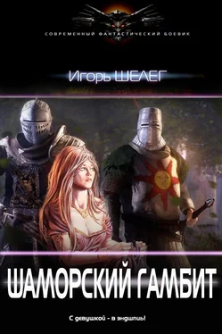 Игорь Шелег Шаморский гамбит [СИ]