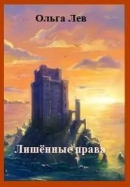 Ольга Лев Лишённые права (СИ) обложка книги