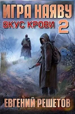 Евгений Решетов Игра наяву 2. Вкус крови [Си] обложка книги