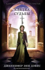 Дженнифер Дэвис - Клетка судьбы (СИ)
