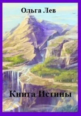 Ольга Лев Книга Истины (СИ) обложка книги