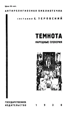 Коллектив авторов Темнота (Народные суеверия) обложка книги